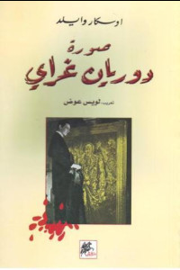 رواية صورة دوريان غراي | الجمال حين يتحول إلى محكمة